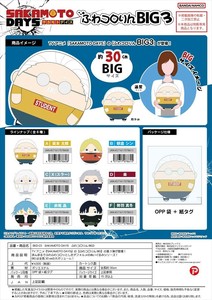 【予約品】SAKAMOTO DAYS ふわコロりんBIG3《 9/17(水) 予約〆切り》