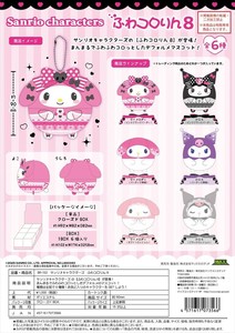 【予約品】サンリオキャラクラーズ ふわコロりん8《 9/17(水) 予約〆切り》