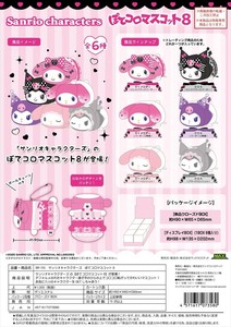 【予約品】サンリオキャラクラーズ ぽてコロマスコット8《 9/17(水) 予約〆切り》
