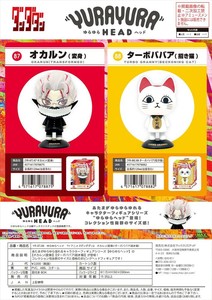 【予約品】ダンダダン ゆらゆらヘッド《 9/17(水) 予約〆切り》