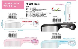 【9月21日締切】サンリオ フラットコーム (MM)