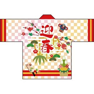 【正月】ハッピ 迎春/店舗装飾・イベント用品