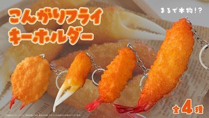 YD-8015 こんがりフライキーホルダー