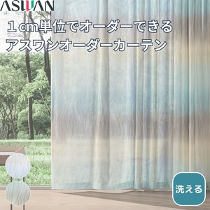 ★新商品 【オーダーカーテン】 1cm単位オーダー ボイルレース 綿 洗える さらさらリバー