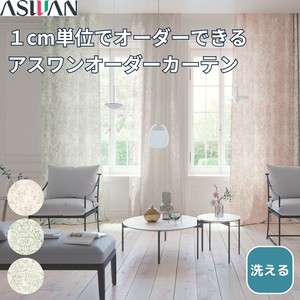 ★新商品 【オーダーカーテン】 1cm単位オーダー フラワー 綿 洗える しずしずボワ