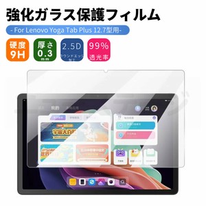 Lenovo Yoga Tab Plus 12.7型用強化ガラス液晶画面保護フィルム ZAEG0149JP用強化ガラス保護【L704】