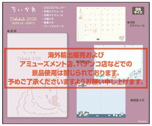 【予約品】ちいかわ 2026年スケジュール帳《 9/9(火) 予約〆切り》