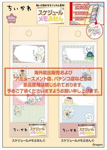 【予約品】ちいかわ スケジュールメモふせん《 9/9(火) 予約〆切り》