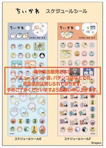 【予約品】ちいかわ スケジュールシール《 9/9(火) 予約〆切り》