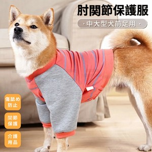 犬肘関節保護服 小中型犬 大型犬 肘関節保護服 関節保護 関節の炎症 前足保護服 犬用服 長袖【L710】