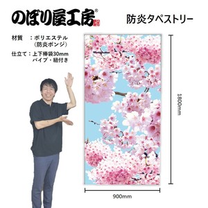 ☆N_防炎タペストリー 42391 桜青空写真