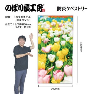 ☆N_防炎タペストリー 42393 ﾁｭｰﾘｯﾌﾟ写真