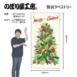 ☆N_防炎タペストリー 42407 Merry Christmas