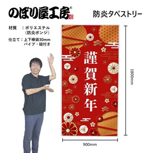 ☆N_防炎タペストリー 42408 謹賀新年 花