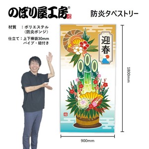 ☆N_防炎タペストリー 42409 迎春 門松 しめ縄