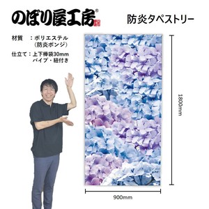 ☆N_防炎タペストリー 47947 ｱｼﾞｻｲ