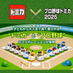 【おもちゃ・景品】『プロ野球トミカ2025』＜全12球団＞