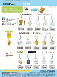 【9月17日締切】サンエックス ぷっくりったいプチボールチェーン (MM)