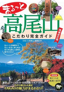 まるっと高尾山 こだわり完全ガイド 増補改訂版