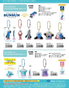 【9月21日締切】パペットスンスン ぷっくりったいプチボールチェーン (MM)