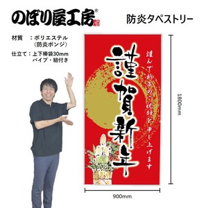 ☆N_防炎ﾀﾍﾟ 42687 謹賀新年