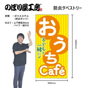 ☆N_防炎ﾀﾍﾟ 43890 おうちCafe 子どもと