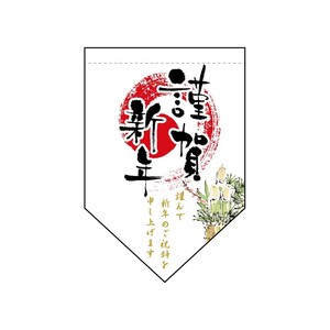 ☆N_変形ﾀﾍﾟ 24028 謹賀新年 ﾀﾞｲﾔ