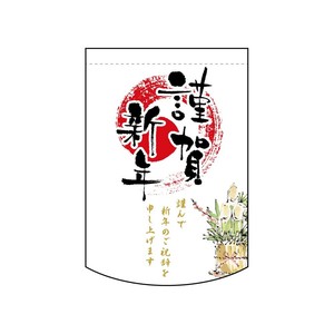 ☆N_変形ﾀﾍﾟ 24029 謹賀新年 R