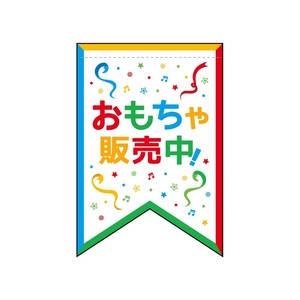☆N_変型ﾀﾍﾟ(ﾘﾎﾞﾝ) 42141 おもちゃ販売中