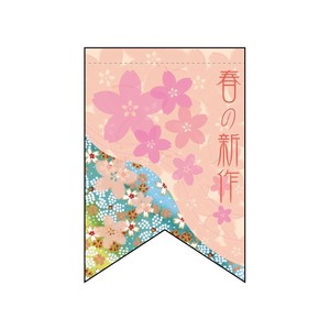 ☆N_変形ﾀﾍﾟ 60971 春の新作(ﾘﾎﾞﾝ)
