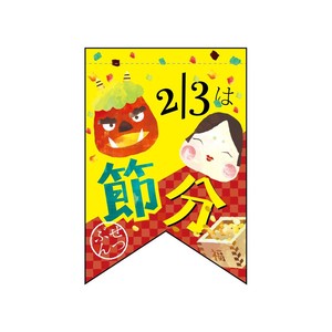 ☆N_変形ﾀﾍﾟ 60981 2/3は節分(ﾘﾎﾞﾝ)