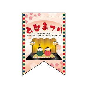 ☆N_変形ﾀﾍﾟ 60983 ひなまつり(ﾘﾎﾞﾝ)