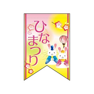 ☆N_変形ﾀﾍﾟ 60984 ひなまつりｳｻｷﾞ(ﾘﾎﾞﾝ)