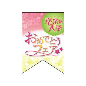 ☆N_変形ﾀﾍﾟ 60985 卒入学おめ(ﾘﾎﾞﾝ)