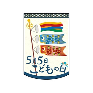☆N_変形ﾀﾍﾟ 61093 5月5日こどもの日 和