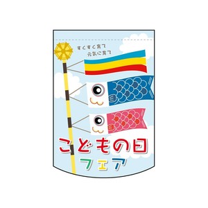 ☆N_変形ﾀﾍﾟ 61094 こどもの日ﾌｪｱ