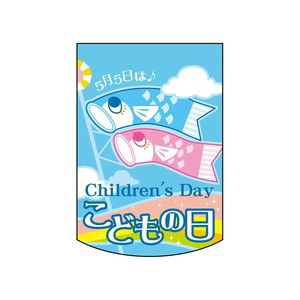 ☆N_変形ﾀﾍﾟ 61095 こどもの日 虹
