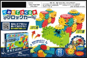くみたてはぐるま ブロックカー