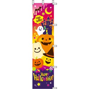 秋装飾品　カラフルハロウィン　のぼり　45×180cm