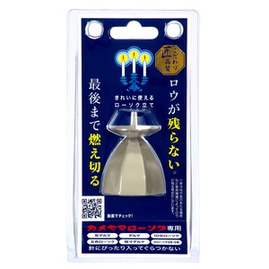 あんしん燭台（小）