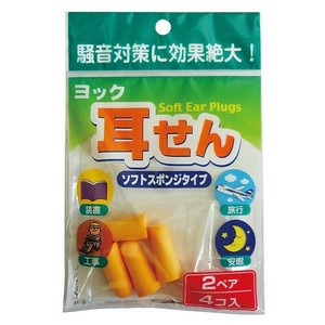 ヨック耳せん ソフトスポンジタイプ 2ペア