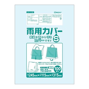 【★在庫処分★】オルディ 雨用カバー S 透明 100P 010876301