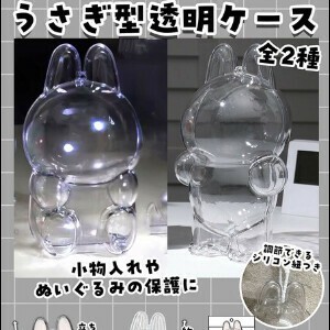 うさぎ型透明ケース