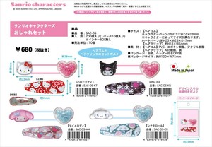 【予約品】サンリオキャラクターズ　おしゃれセット《 9/11(木) 予約〆切り》