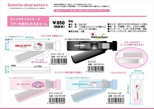 【予約品】サンリオキャラクターズ　ミラー付き折りたたみコーム《 9/11(木) 予約〆切り》