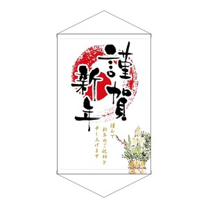 ☆N_縦型ﾀﾍﾟ 24024 謹賀新年