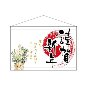 ☆N_横型ﾀﾍﾟ 24025 謹賀新年