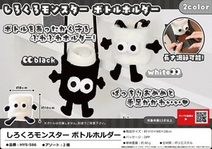 しろくろモンスター ボトルホルダー
