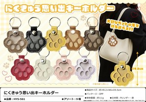 にくきゅう思い出キーホルダー