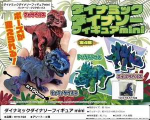 「恐竜」ダイナミックダイナソーフィギュアmini